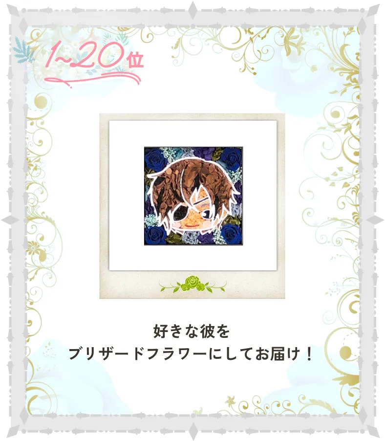 2位 好きな彼をブリザードフラワーにしてお届け！