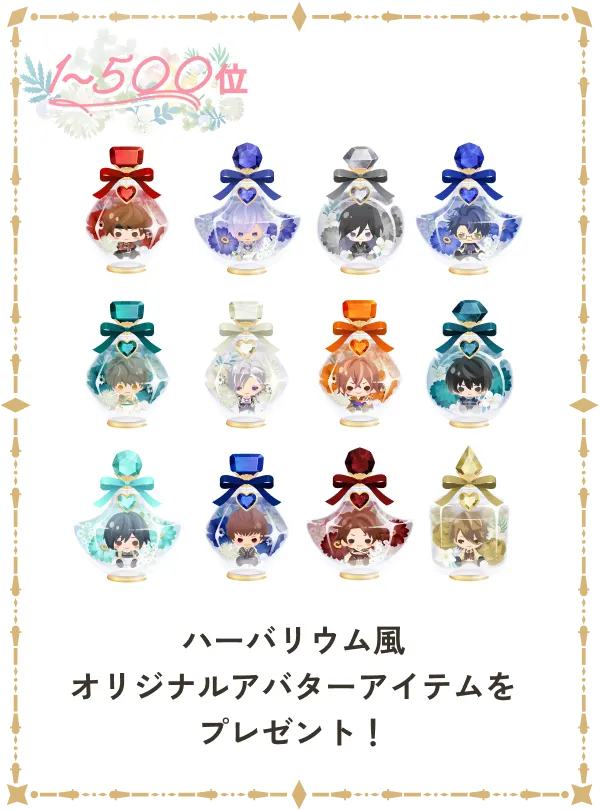 3位 ハーバリウム風オリジナルアバターアイテムをプレゼント！