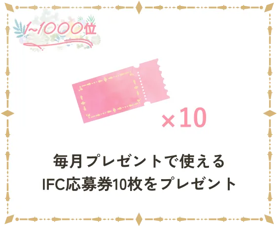 4位 毎月プレゼントで使えるIFC応募券10枚をプレゼント