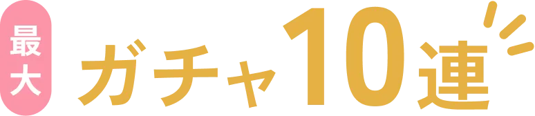 最大ガチャ10連