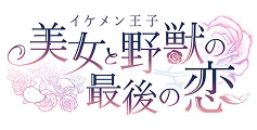 イケメン王子 美女と野獣の最後の恋