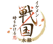 イケメン戦国 時をかける恋 -永縁-