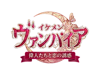 イケメンヴァンパイア◆偉人たちと恋の誘惑