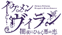 イケメンヴィラン 闇夜にひらく悪の恋
