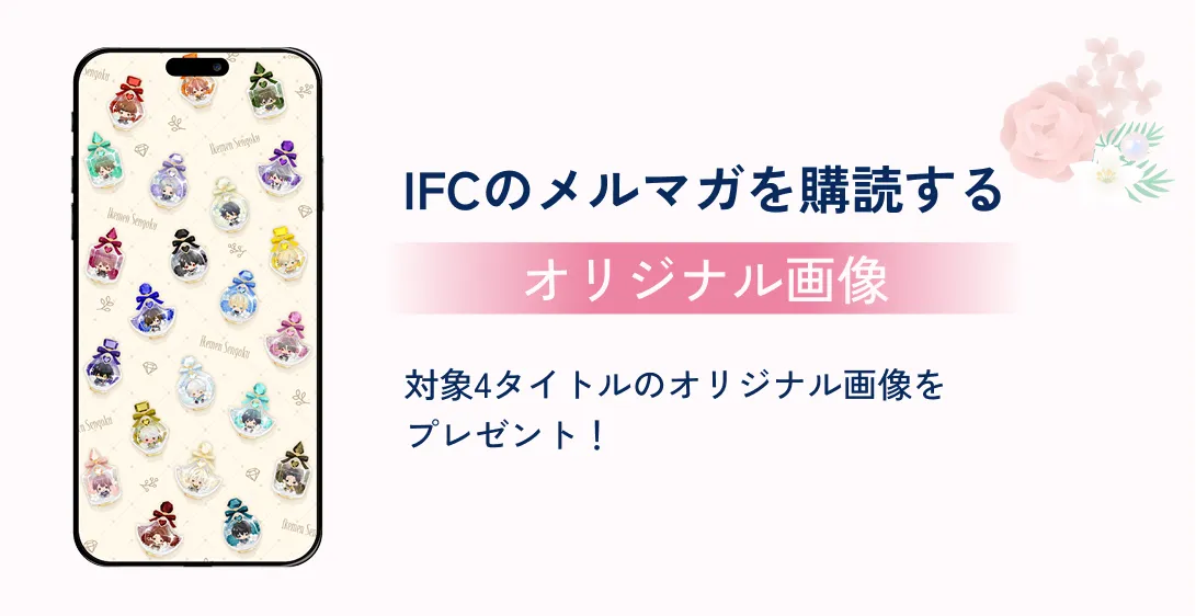 IFCのメルマガを購読する