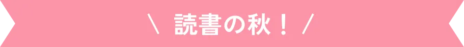 読書の秋！