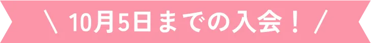 10月5日までの入会