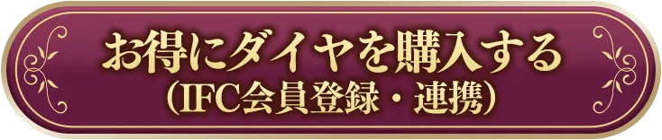 お得にダイヤを購入する（IFC会員登録・連携）