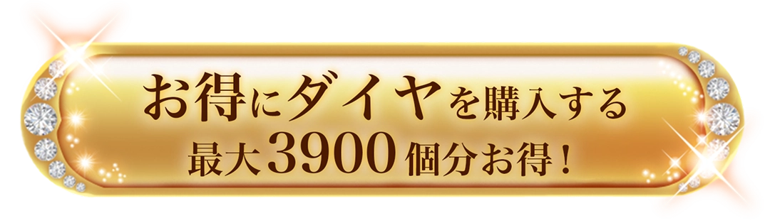 お得にダイヤを購入する 最大3900個分お得！