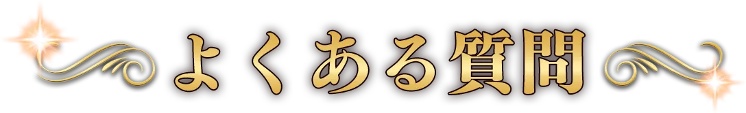 よくある質問