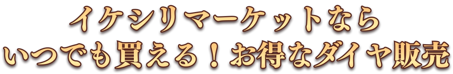 イケシリマーケットならいつでも買える！お得なダイヤ販売