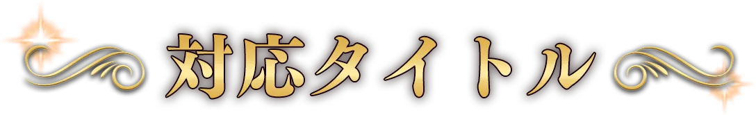 対応タイトル