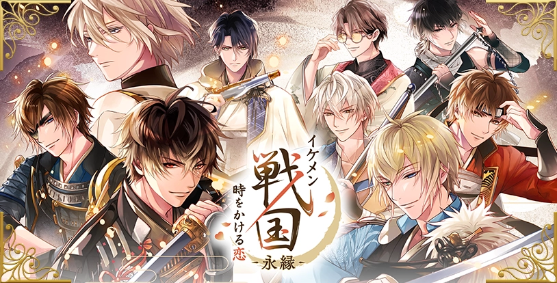 イケメン戦国 時をかける恋 -永縁