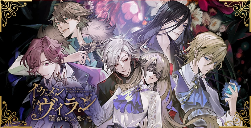 イケメンヴィラン 闇夜にひらく悪の恋