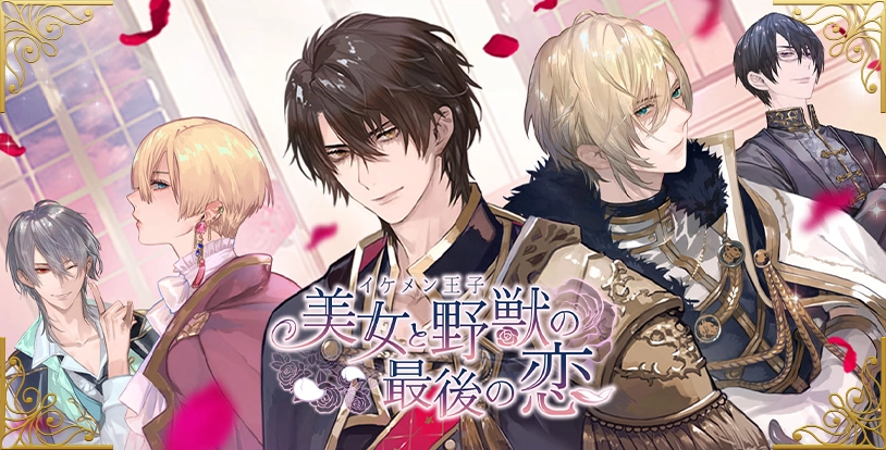 イケメン王子 美女と野獣の最後の恋