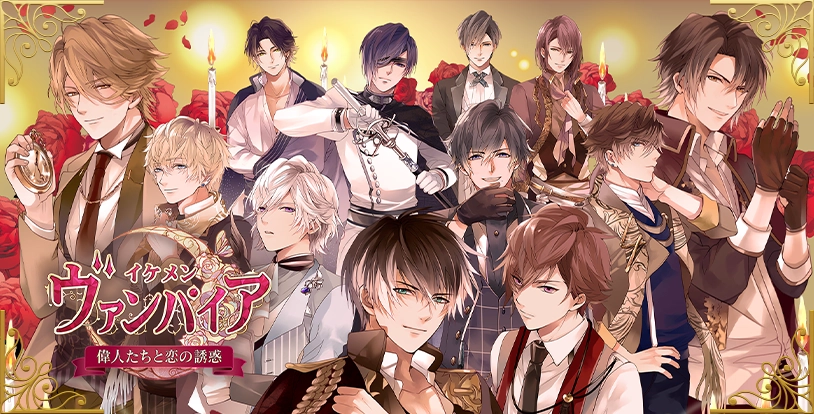 イケメンヴァンパイア 偉人たちと恋の誘惑