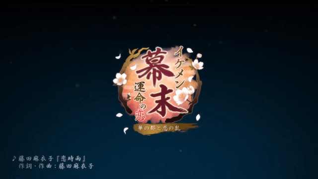 【公式】藤田麻衣子『恋時雨』×イケメン幕末 スペシャルコラボMV