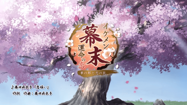 イケメン幕末◆運命の恋