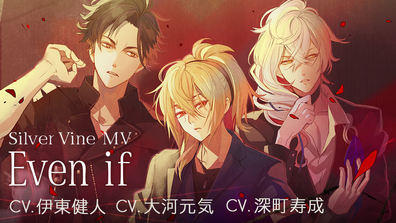 【公式MV】イケメンライブ 恋の歌をキミに SilverVineテーマソング『Even if』
