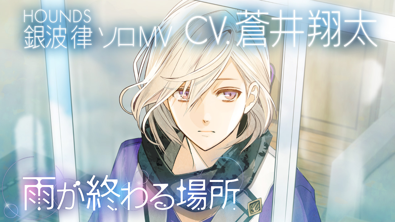 【公式MV】銀波 律(CV.蒼井翔太)『雨が終わる場所』