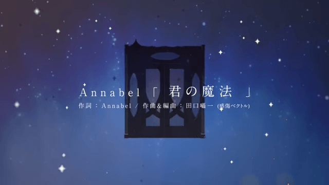 【公式】Annabel『君の魔法』×イケメン王宮 スペシャルコラボMV