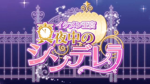 【公式PV】イケメン王宮◆真夜中のシンデレラ