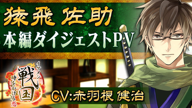 【本編PV】猿飛佐助(CV:赤羽根健治)イケメン戦国◆時をかける恋