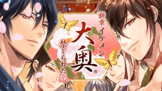 【公式PV】新章イケメン大奥◆禁じられた恋