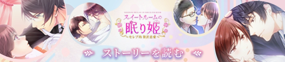 スイートルームの眠り姫◆セレブ的 贅沢恋愛　ストーリーを読む