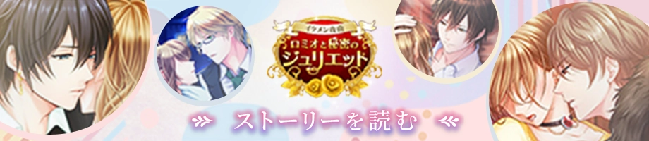 イケメン夜曲◆ロミオと秘密のジュリエット　ストーリーを読む