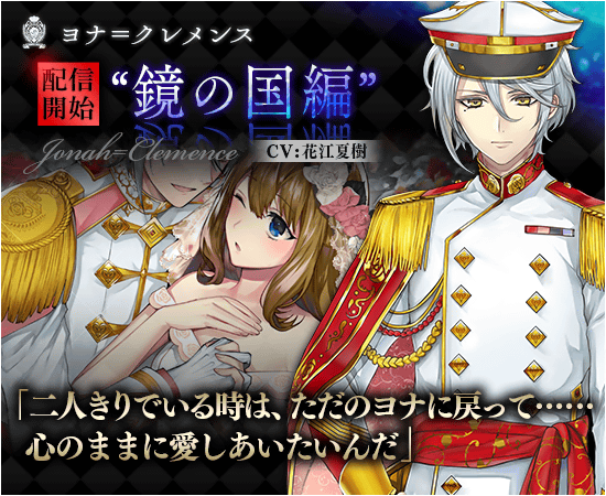 ヨナ=クレメンスの鏡の国編の配信日が決定