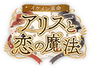 イケメン革命◆アリスと恋の魔法 【公式】