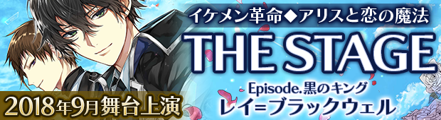 イケメン革命舞台化