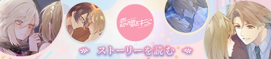 イケメンライブ 恋の歌を君に Love song for you　ストーリーを読む