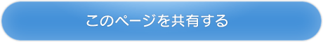 このページを共有する