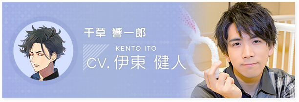 千草響一郎 CV.伊東健人