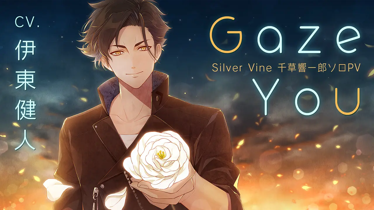 【公式PV】千草 響一郎（CV.伊東 健人）『Gaze you』