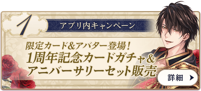 イケメン王子1周年 | イケメン王子 美女と野獣の最後の恋 公式サイト イケメン王子1周年 | イケメン王子 美女と野獣の最後の恋 公式サイト