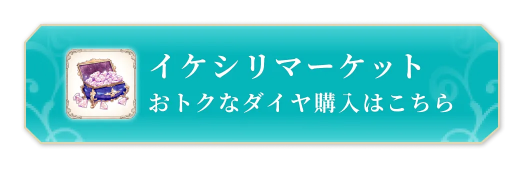 イケシリマーケット おトクなダイヤ購入はこちら