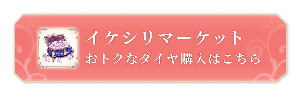 イケシリマーケット おトクなダイヤ購入はこちら