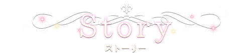 Story ストーリー