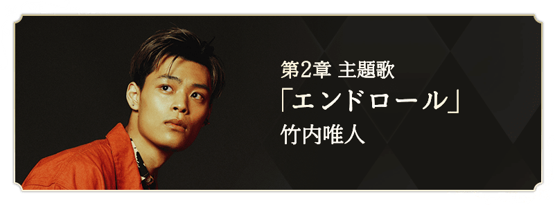 第2章 主題歌「エンドロール」竹内唯人