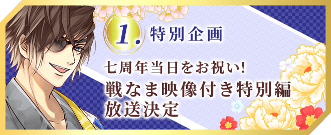 七周年当日をお祝い!戦なま映像付き特別編放送決定