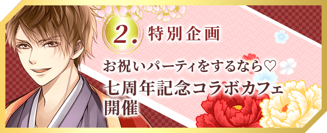 お祝いパーティをするなら 七周年記念コラボカフェ開催