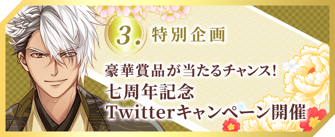 豪華賞品が当たるチャンス!七周年記念Twitterキャンペーン開催
