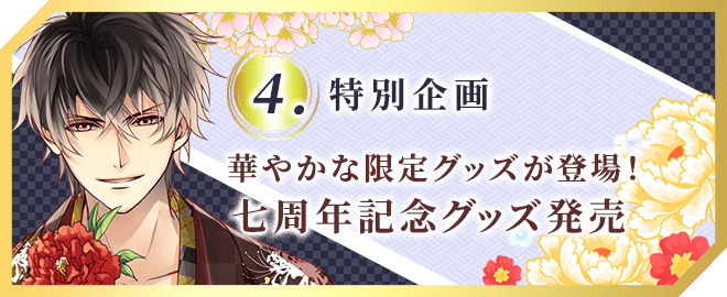 華やかな限定グッズが登場!七周年記念グッズ発売