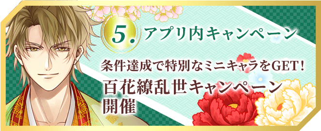 条件達成で特別なミニキャラをGET!百花繚乱世キャンペーン開催