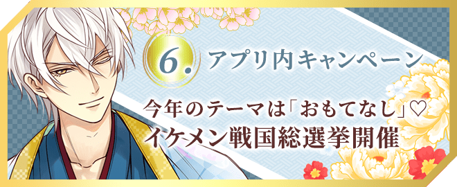 今年のテーマは「おもてなし」イケメン戦国総選挙開催