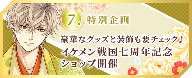 豪華なグッズと装飾も要チェック イケメン戦国七周年記念ショップ開催
