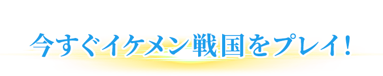 今すぐイケメン戦国をプレイ!